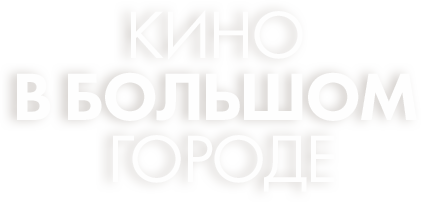 Кино в большом городе