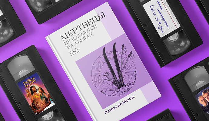 Экранизируй это: «Мертвецы не катаются на лыжах» Патрисии Мойес (1959)