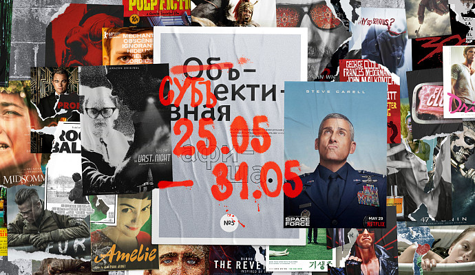 Субъективная афиша: 25.05–31.05