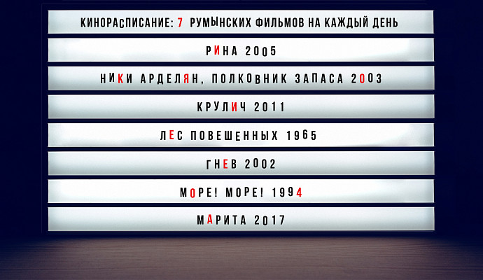 (Кино)расписание: 7 (не самых очевидных) румынских фильмов на каждый день