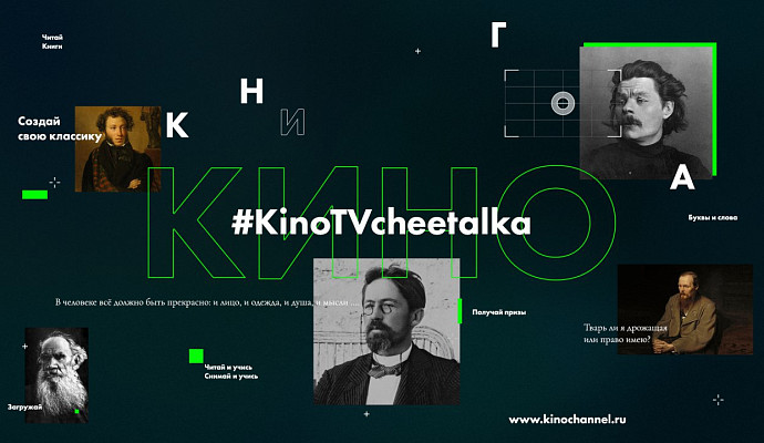 Школа мобильного кино #KinoTVcheetalka от телеканала КИНОТВ