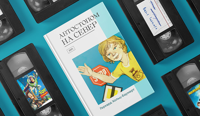 Экранизируй это: «Автостопом на север» Герхарда Хольц-Баумерта (1975)