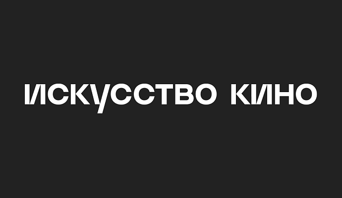 Читатели библиотеки имени Маяковского могут бесплатно полистать выпуски журнала «Искусство кино»