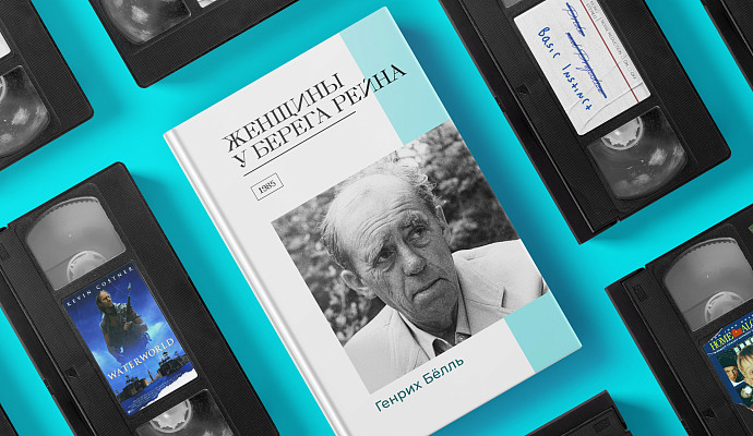 Экранизируй это: «Женщины у берега Рейна» Генриха Бёлля (1985)
