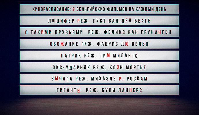 (Кино)расписание: 7 бельгийских фильмов на каждый день