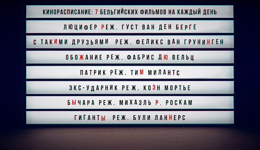 (Кино)расписание: 7 бельгийских фильмов на каждый день