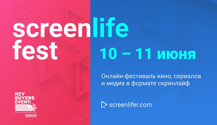 На онлайн-фестивале Screenlife Fest покажут более 30 проектов о мире на карантине