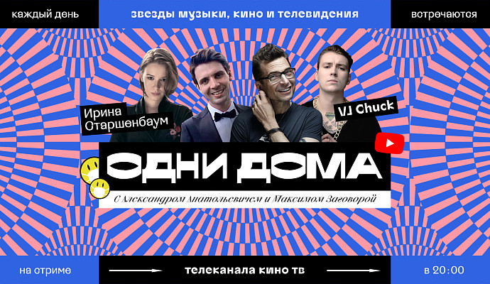 Ирина Старшенбаум, VJ Chuck, Александр Анатольевич и Максим Заговора оказались «Одни дома»