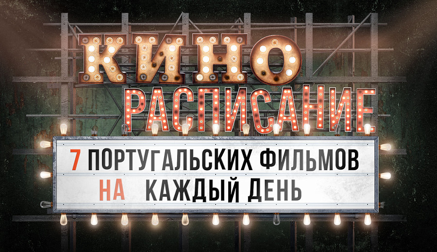 (Кино)расписание: 7 португальских фильмов на каждый день