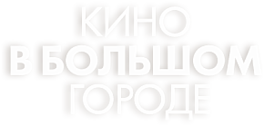 Кино в большом городе