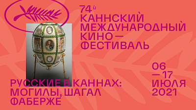 Что русские забыли в Каннах? «Большая семья», могилы Шагала и Фаберже