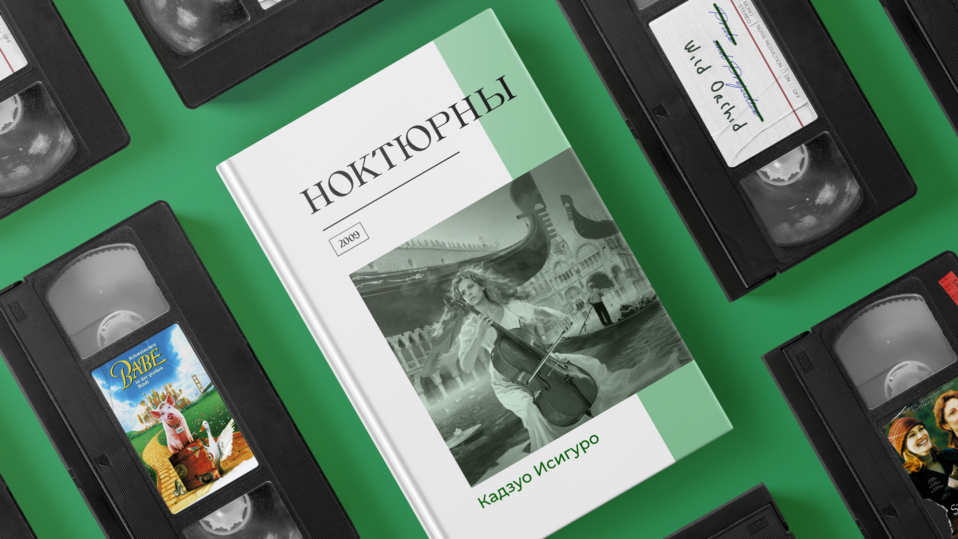 Кадзуо Исигуро «Ноктюрны»